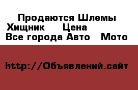  Продаются Шлемы Хищник.  › Цена ­ 12 990 - Все города Авто » Мото   